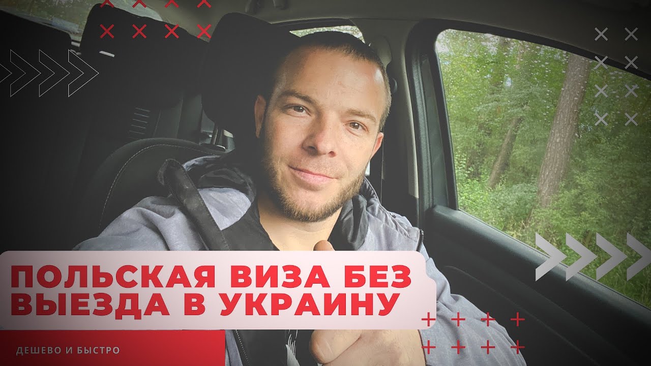Виза в Польшу без выезда в Украину, как остаться в Польше легально