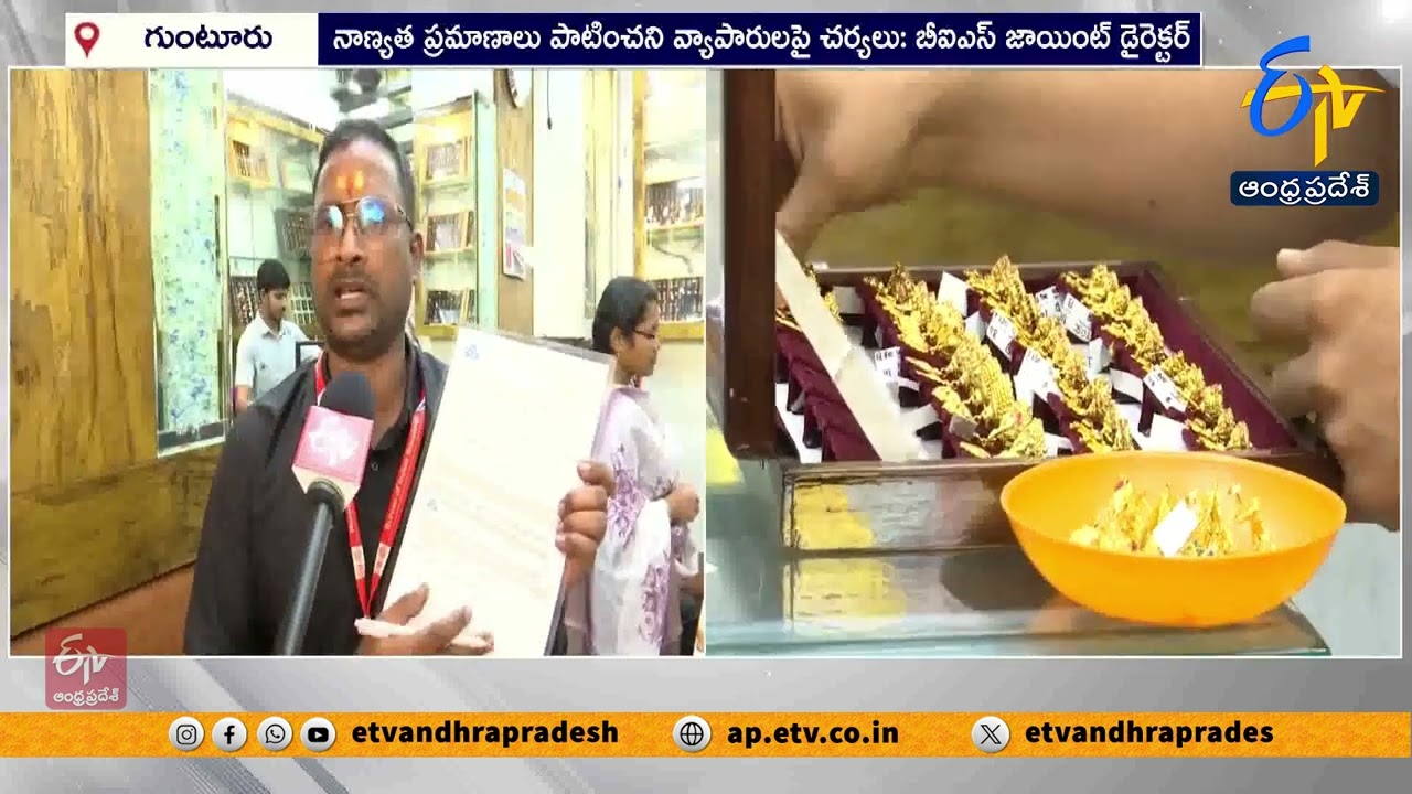 గుంటూరులోని బంగారం దుకాణాల్లో అధికారుల సోదాలు | BIS Raids Gold Shops in Guntur