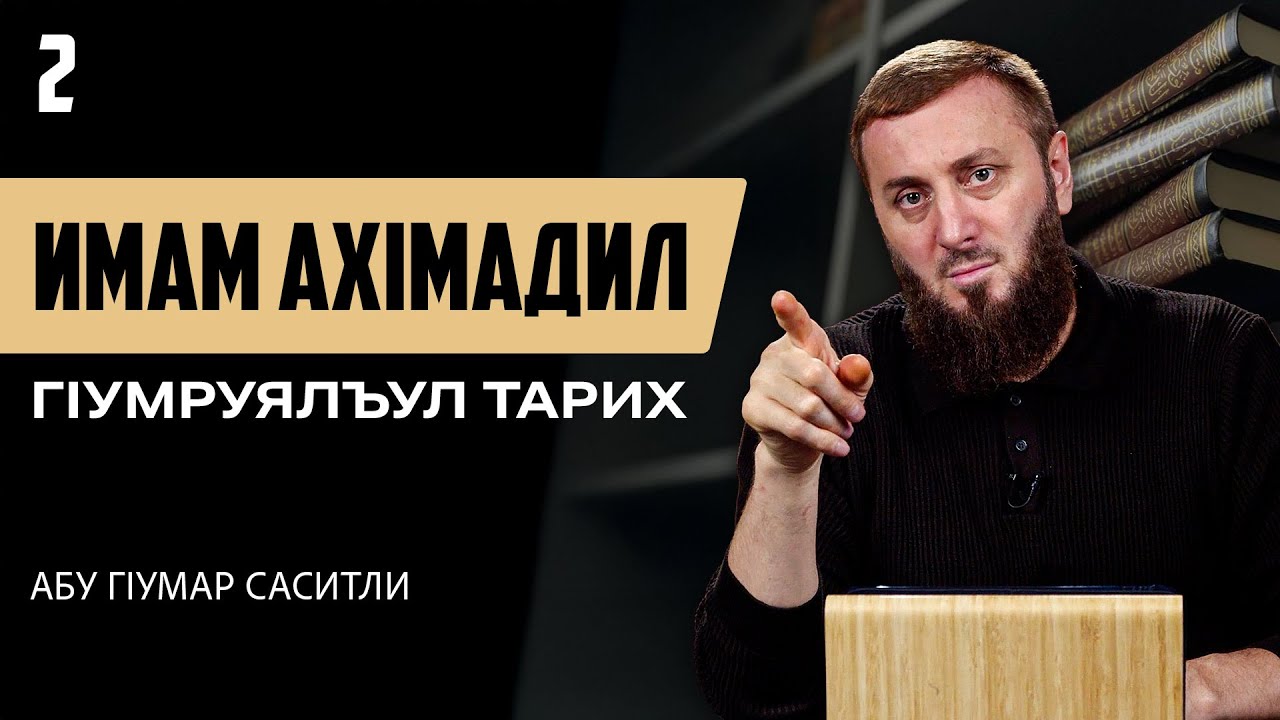 Имам АхIмадил гIумруялъул тарих | Абу ГIумар Саситли