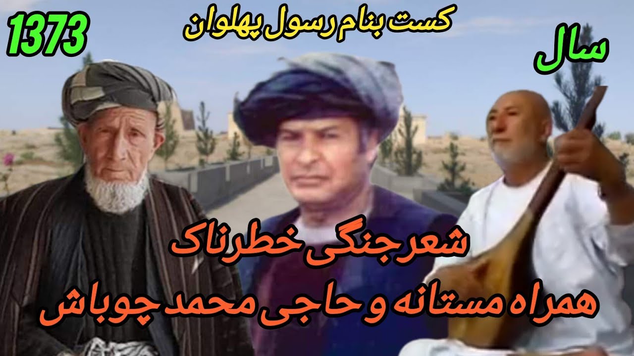 #شعرجنگی_های_محمدچوباش_وهمرامستانه_کست_بنام_رسول_پهلوانMahsmadchubash_Hamra_Mastanah