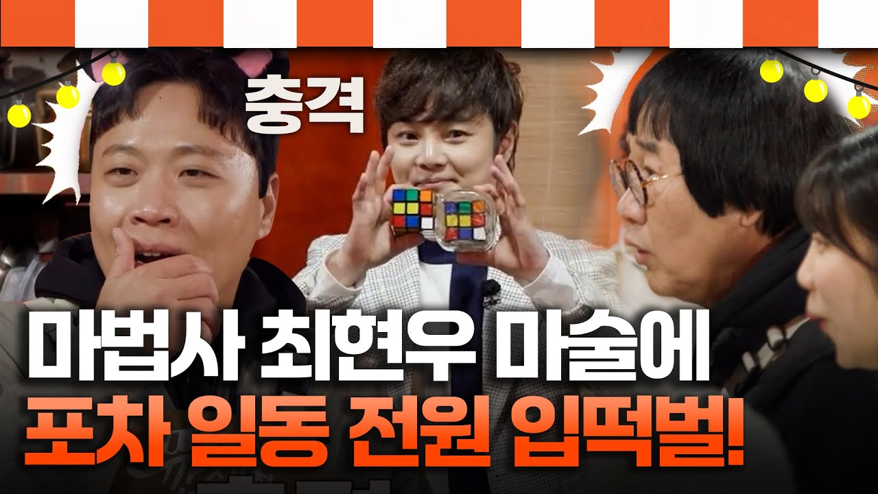 이게 된다고? 불가능을 가능케하는 마법사 최현우, 그의 마술에 포차 일동 전원 입떡벌! [#깐죽포차] | MBN 20240113 방송