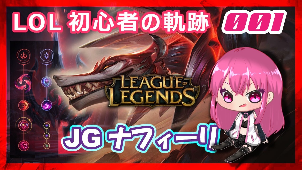 LOL初心者の軌跡：001【JGナフィーリ】「LEAGUE OF LEGENDS-26.4」アーカイブ切り抜き
