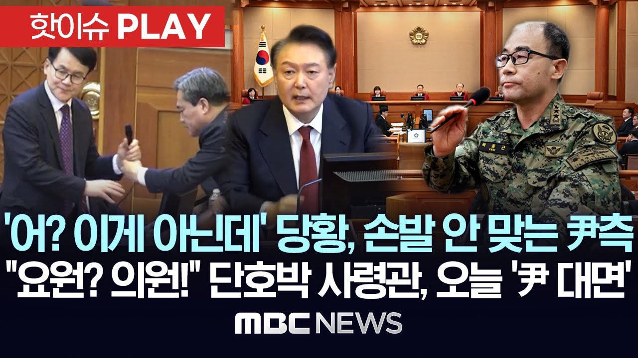 '어? 이게 아닌데' 당황, 손발 안 맞는 尹측, 