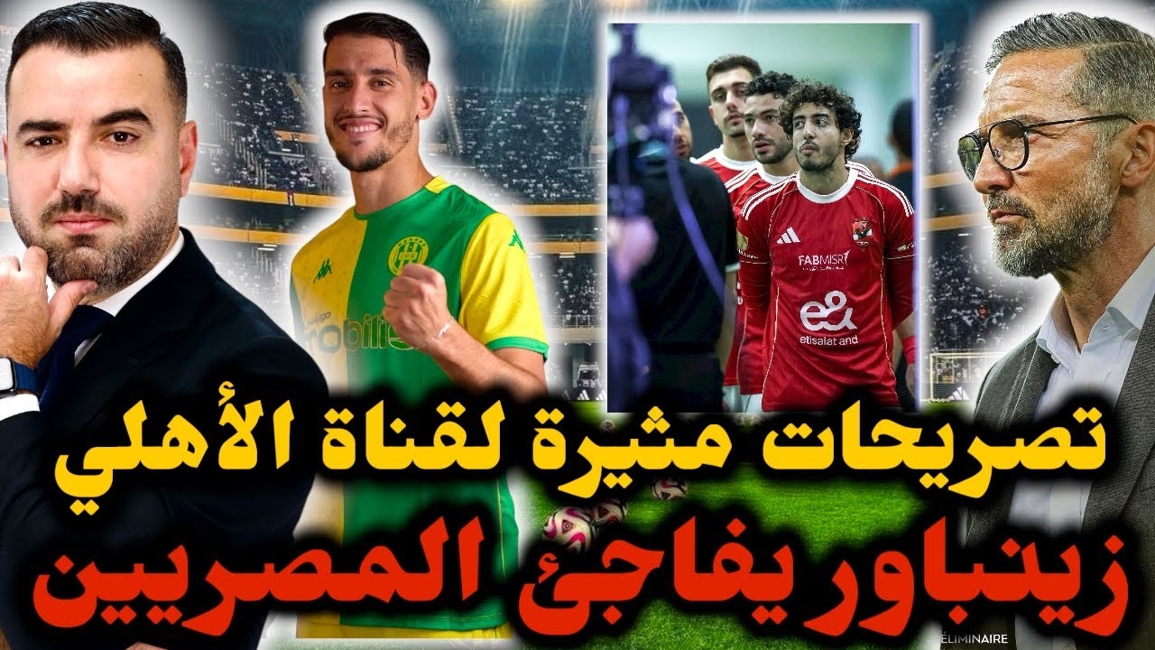 🚨زينباور يُدلي بتصريحات مثيرة في قناة الأهلي 🔥 يصف مجموعة شبيبة القبائل بالنارية ويفاجئ المصريين 