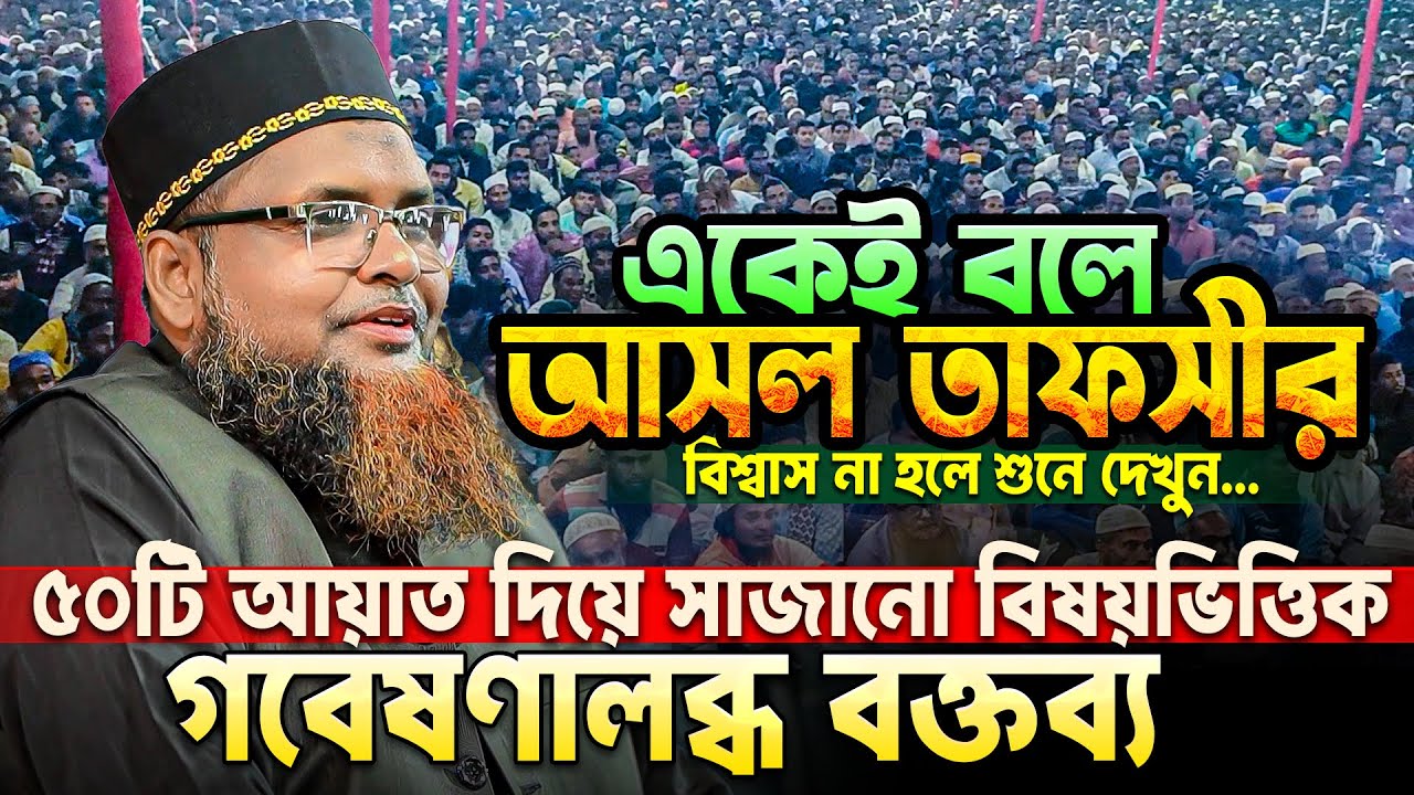 তাফসীর কাকে বলে শুনেই দেখুন, ৫০টি আয়াত দিয়ে সাজানো বিষয়ভিত্তিক বক্তব্য || Abul Kalam Azad Rajshahi