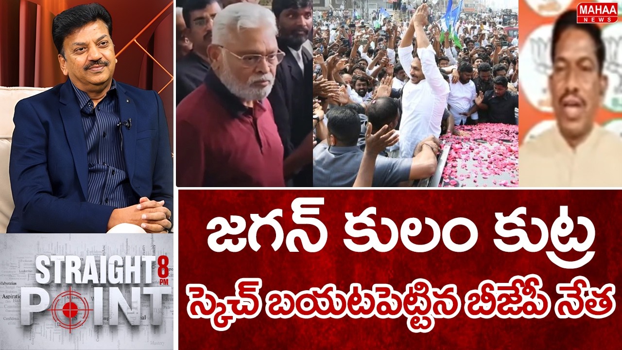 జగన్ కులం కుట్ర..స్కెచ్ బయటపెట్టిన బీజేపీ నేత BJP Venkateshwar Reddy Intresting Facts On Jagan Game