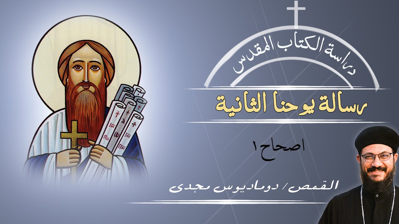 دراسة الكتاب المقدس | رسالة يوحنا الثانية