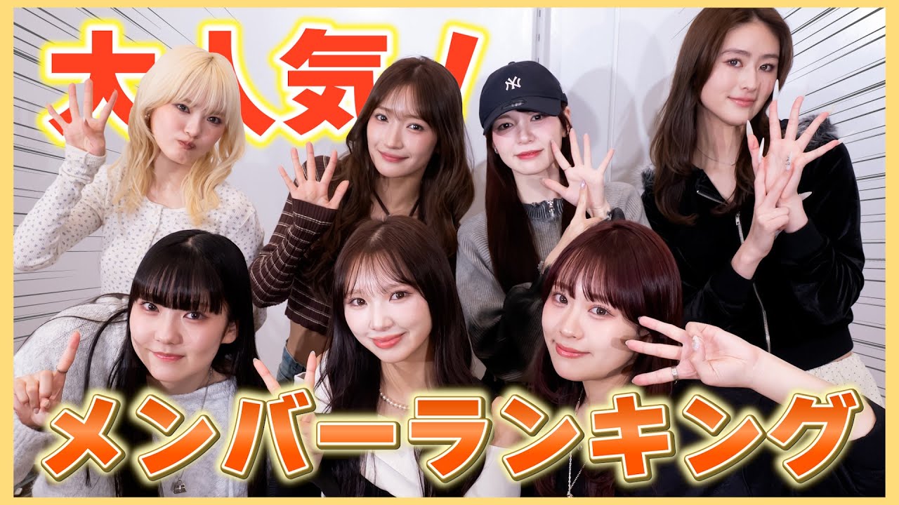 大人気！メンバーランキング！！👑 秘密がありそうなのは...！？