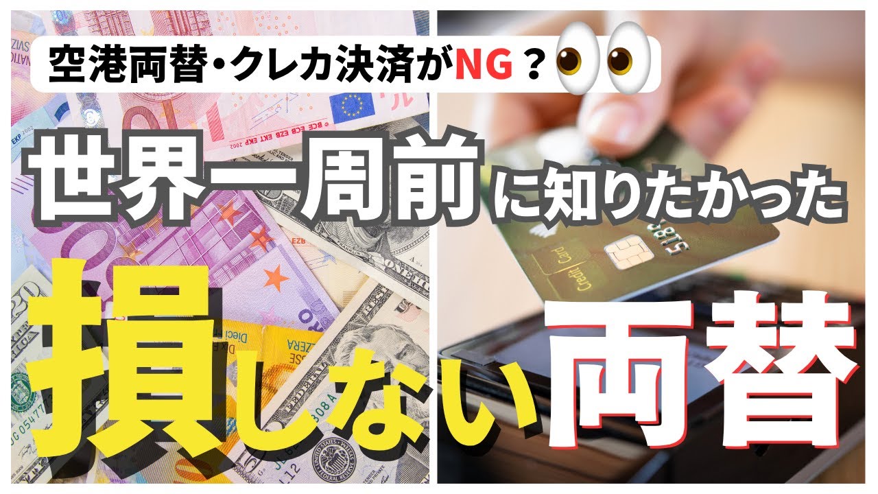 【海外旅行】損しない外貨両替の裏ワザ｜空港両替＆クレカ決済がNGな理由とは？