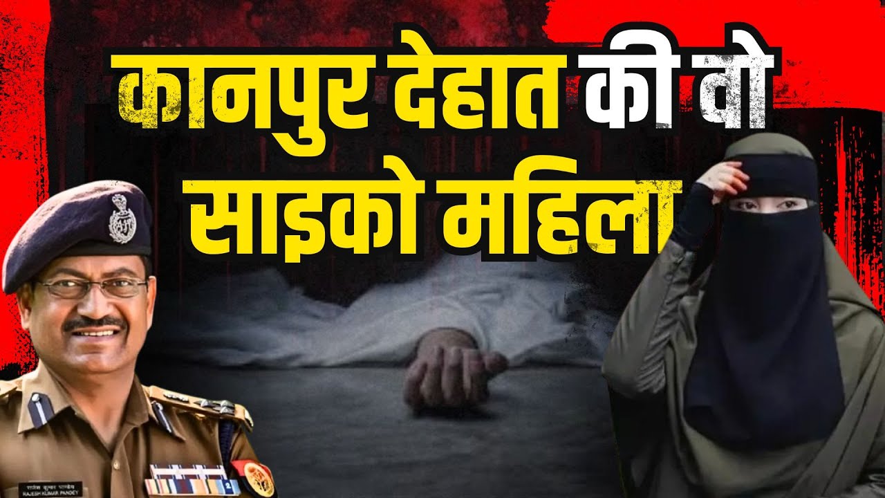 Kanpur Crime Story: कानपुर देहात की वो साइको महिला | #kissagoi #ipsrajeshpandey