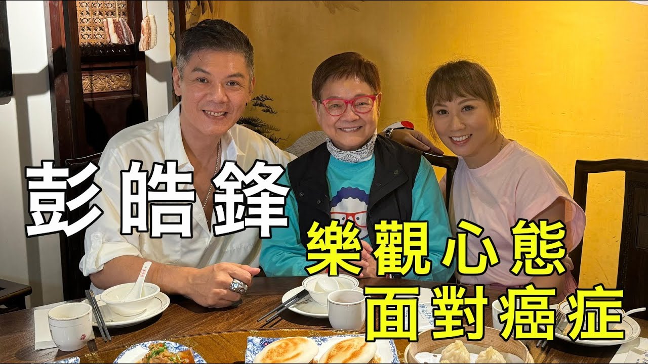 2024年6月24日 專訪彭皓鋒 - 樂觀心態、面對癌症 ~ 汪曼玲《快拍。曼鏡頭》