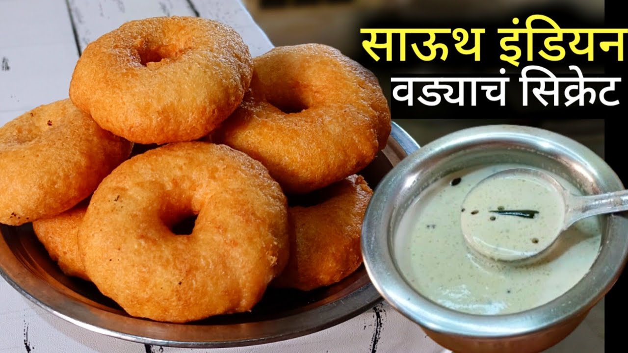 ½ तासात डाळ भिजवून कुरकुरीत मेदुवडे व चटणी | Meduvada Recipe Marathi | Vada recipe .