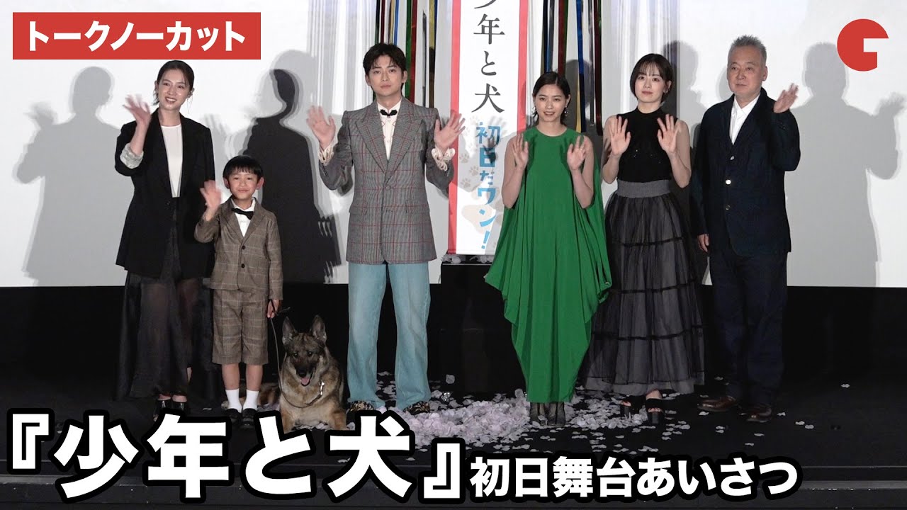 【トークノーカット】高橋文哉、西野七瀬、伊原六花、宮内ひとみらが登壇『少年と犬』初日舞台あいさつ