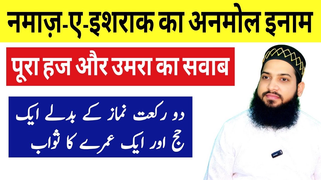 Ishraq ki namaz ki fazilat | सिर्फ़ 2 रकात और पूरा हज और उमरा का सवाब