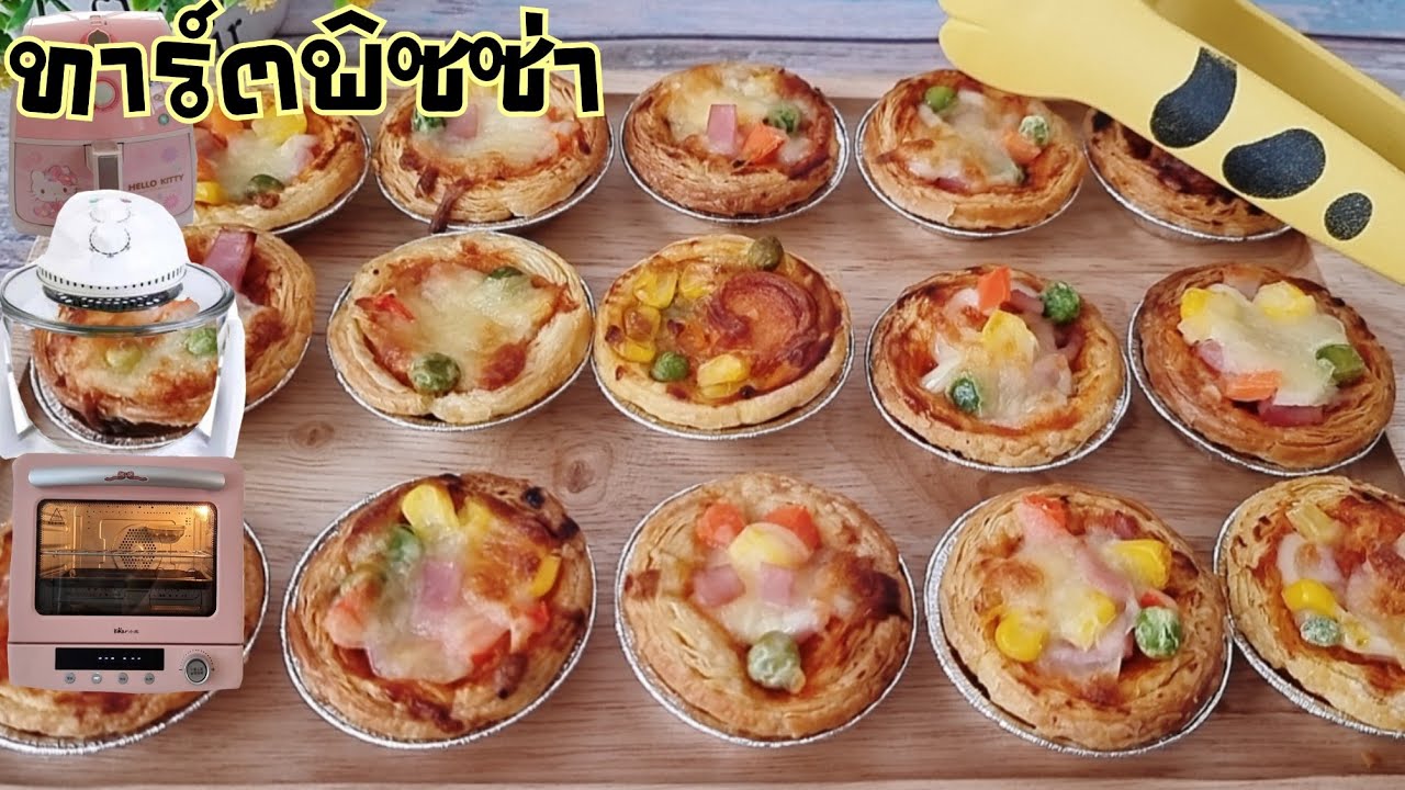 ทาร์ตพิซซ่า เมนูอร่อยทำง่ายจากหม้อทอดไร้น้ำมัน หม้ออบลมร้อนและเตาอบ พร้อมคำนวณต้นทุน|ป้าหนึ่ง