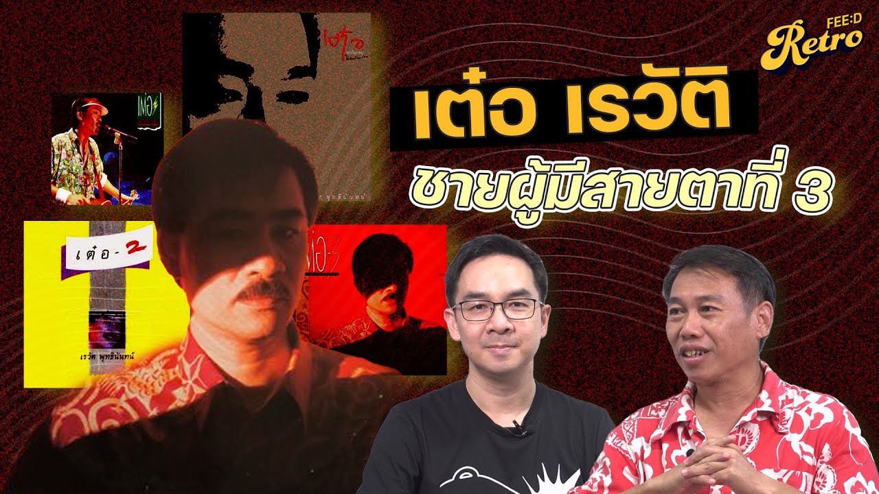 เต๋อ เรวัต พุทธินันทน์ ชายผู้มีสายตาที่ 3  : พอล เฮง X FEED RETRO MUSIC