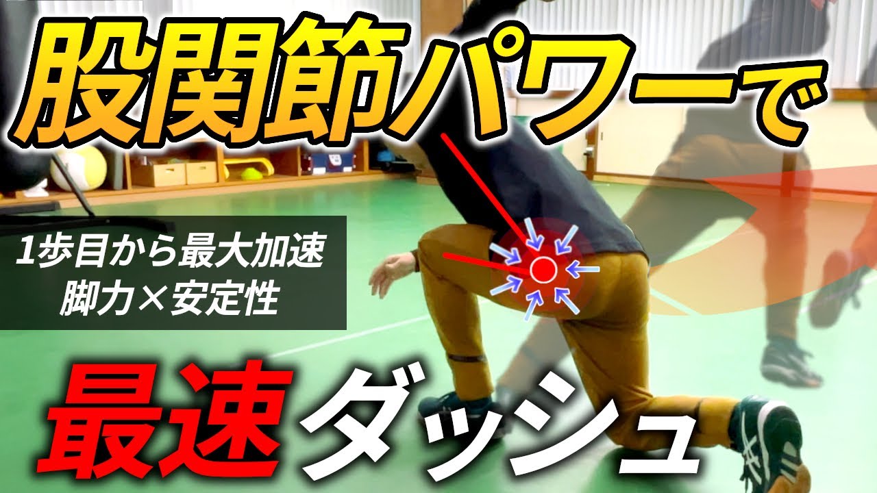 股関節の爆発的パワーでダッシュ/瞬発力と脚の速い回転を生んでスピードを上げるドリル