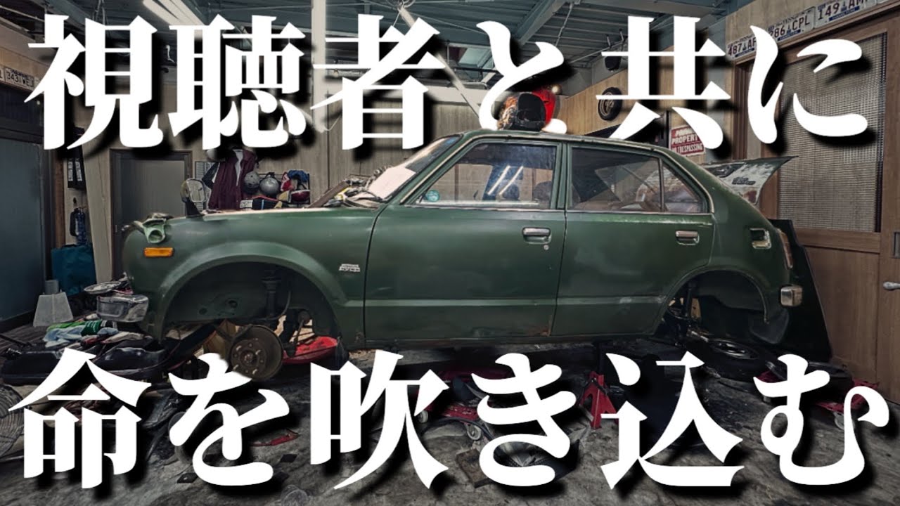 【錆と格闘】視聴者さんの“援護射撃”着実に生まれ変わる車#23
