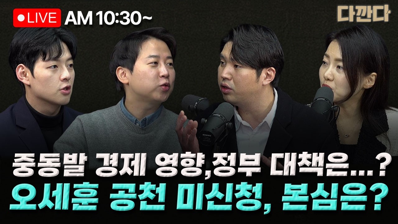 [🔴LIVE] 장예찬 하헌기 문성호-오세훈 후보 공천신청 안 했다…나경원·신동욱 불출마- 이재명, “집권했다고 마음대로 못 해”…누구들으라고?_260309