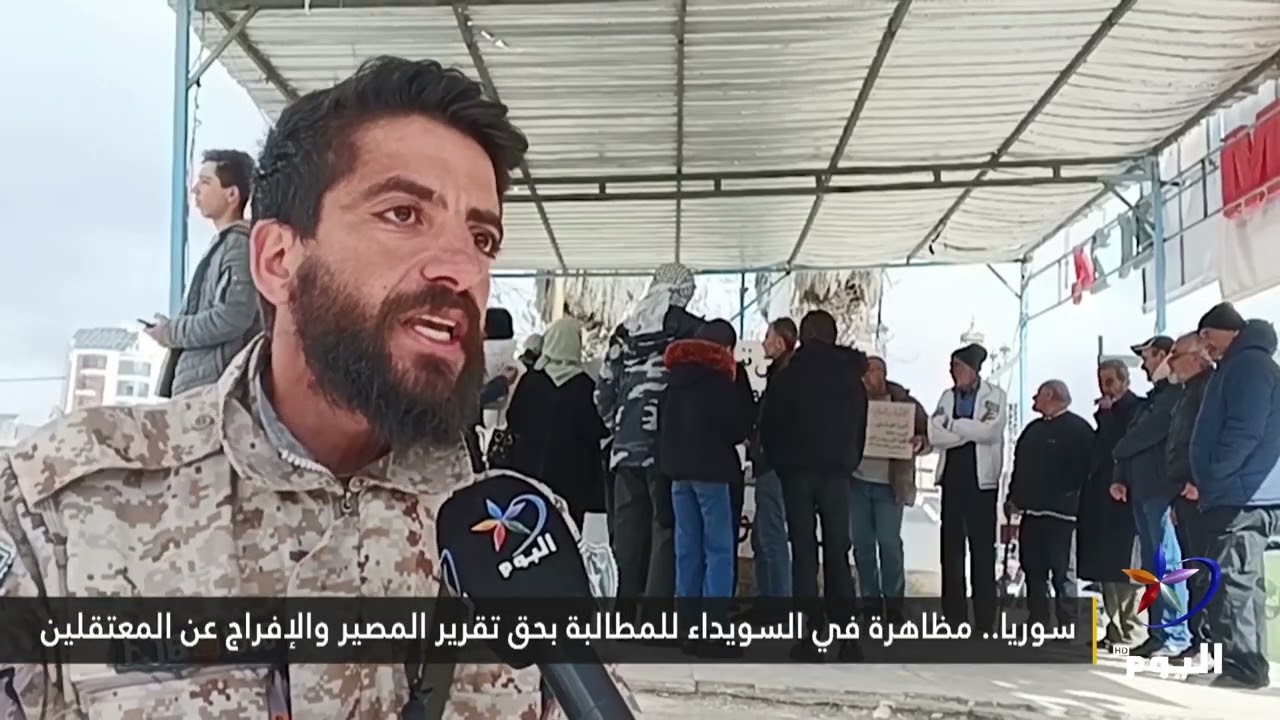 سوريا.. مظاهرة في السويداء للمطالبة بحق تقرير المصير والإفراج عن المعتقلين