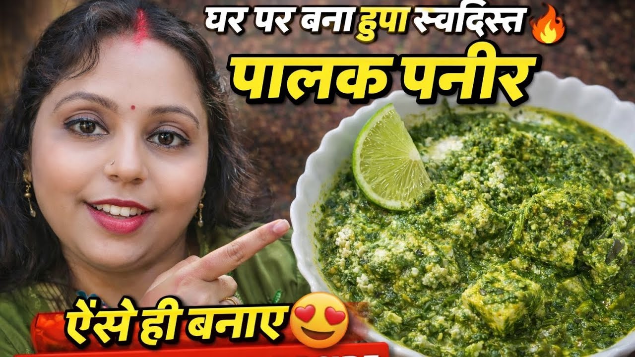 घर पर बना ढाबा वाला पालक पनीर | Palak Paneer Recipe #DhabaStylePalakPaneer #GharKaKhana #DesiRecipe
