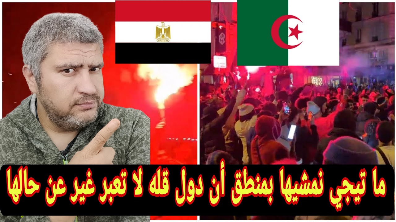 الجزائر ومصر واحتفالات بخساره المغرب أمام السنغال في نهائي افريقيا اتمني تخلص لحد كده تونس فلتت