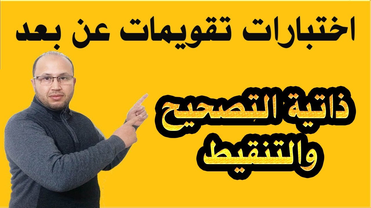 طريقة عمل اختبارات تقويمات ذاتية التصحيح والتنقيط عن بعد