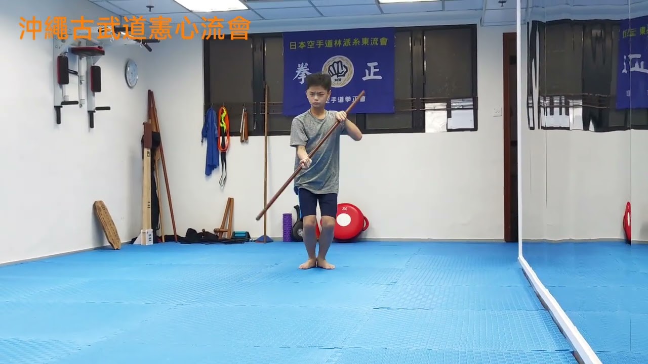 沖繩憲心流古武道棒術【周氏之棍小】