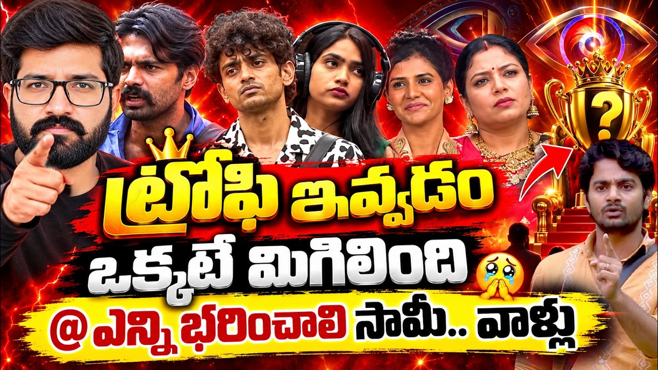 Bigg Boss Telugu 10 Live | Bigg Boss 10 LEAKS | Thrigun Vs Rohit | Bigg Boss Telugu 10 Winner