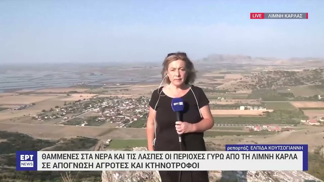Θαμμένες στα νερά και τις λάσπες οι περιοχές γύρω από τη λίμνη Κάρλα | 17/9/23 | ΕΡΤ