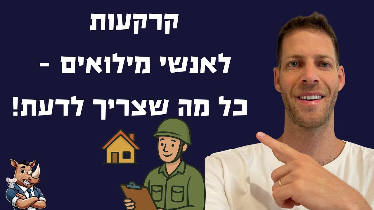 קרקעות לאנשי מילואים - כל מה שצריך לדעת (הוובינר המלא!)