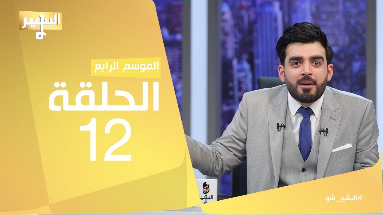 البشير شو - Albasheershow / الحلقة الثانية عشر كاملة - مقاطع ساخنة