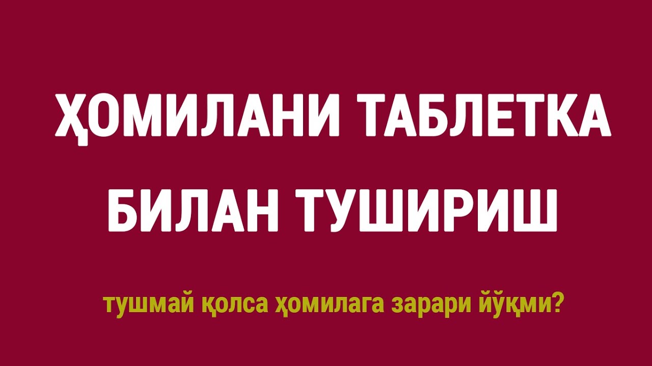 Ҳомилани таблетка билан тушириш: тушмай қолса ҳомилага зарари йўқми? | Abortion pill