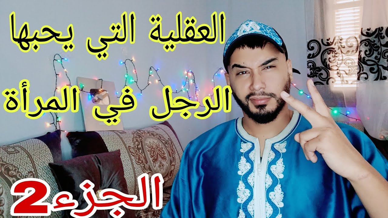 العقلية التي يحبها الرجل الجزائري في المرأة ....