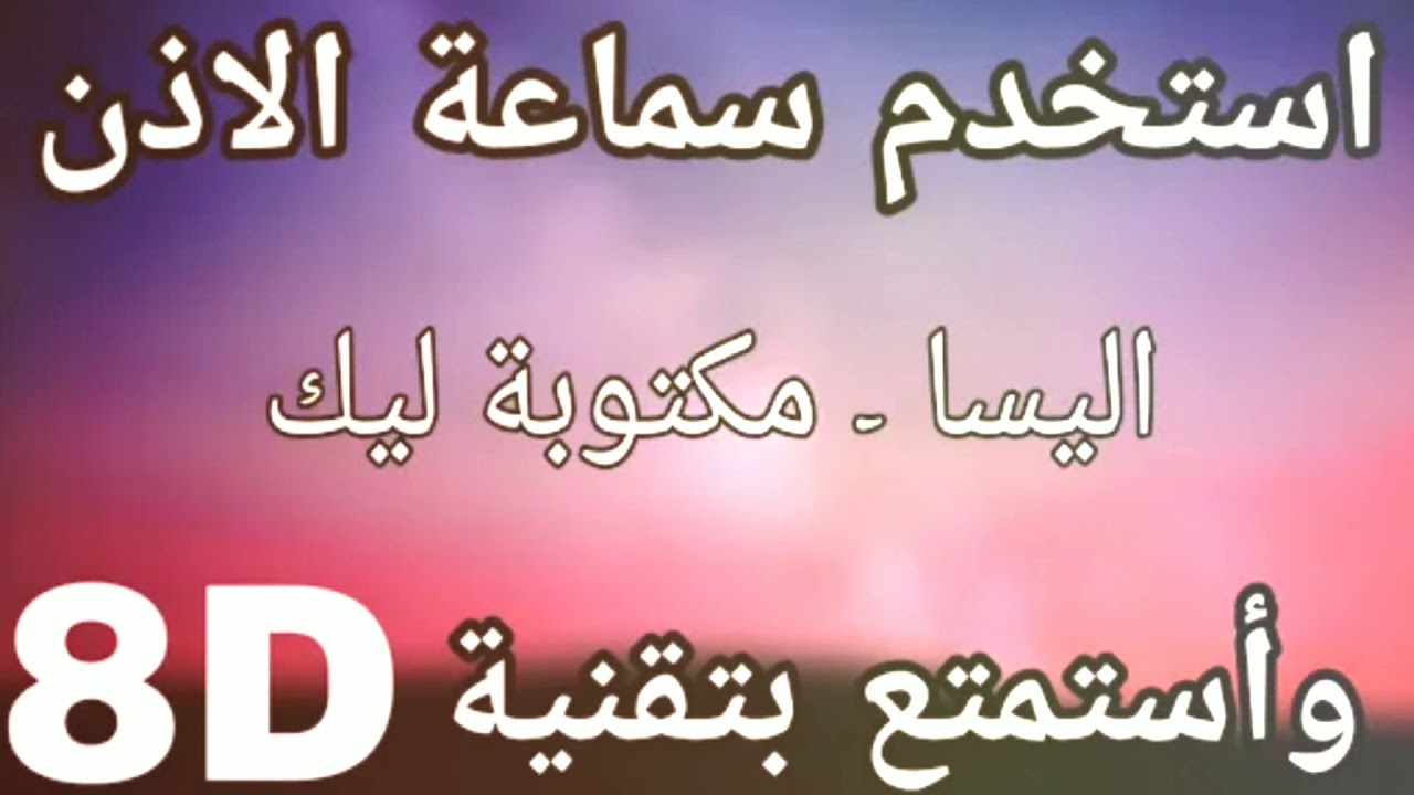 اليسا مكتوبه ليك بتقنية 8D🎧
