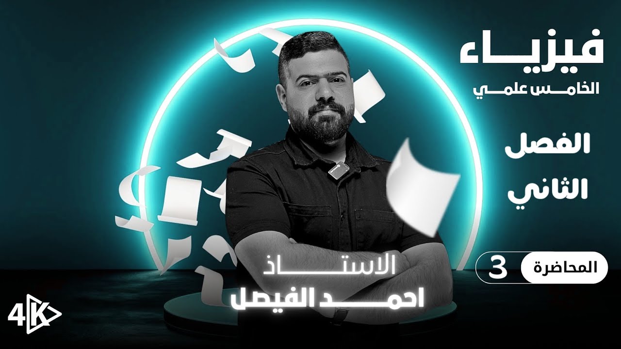 فيزياء الخامس العلمي | الفصل الثاني | محاضرة 3 منهج 2026