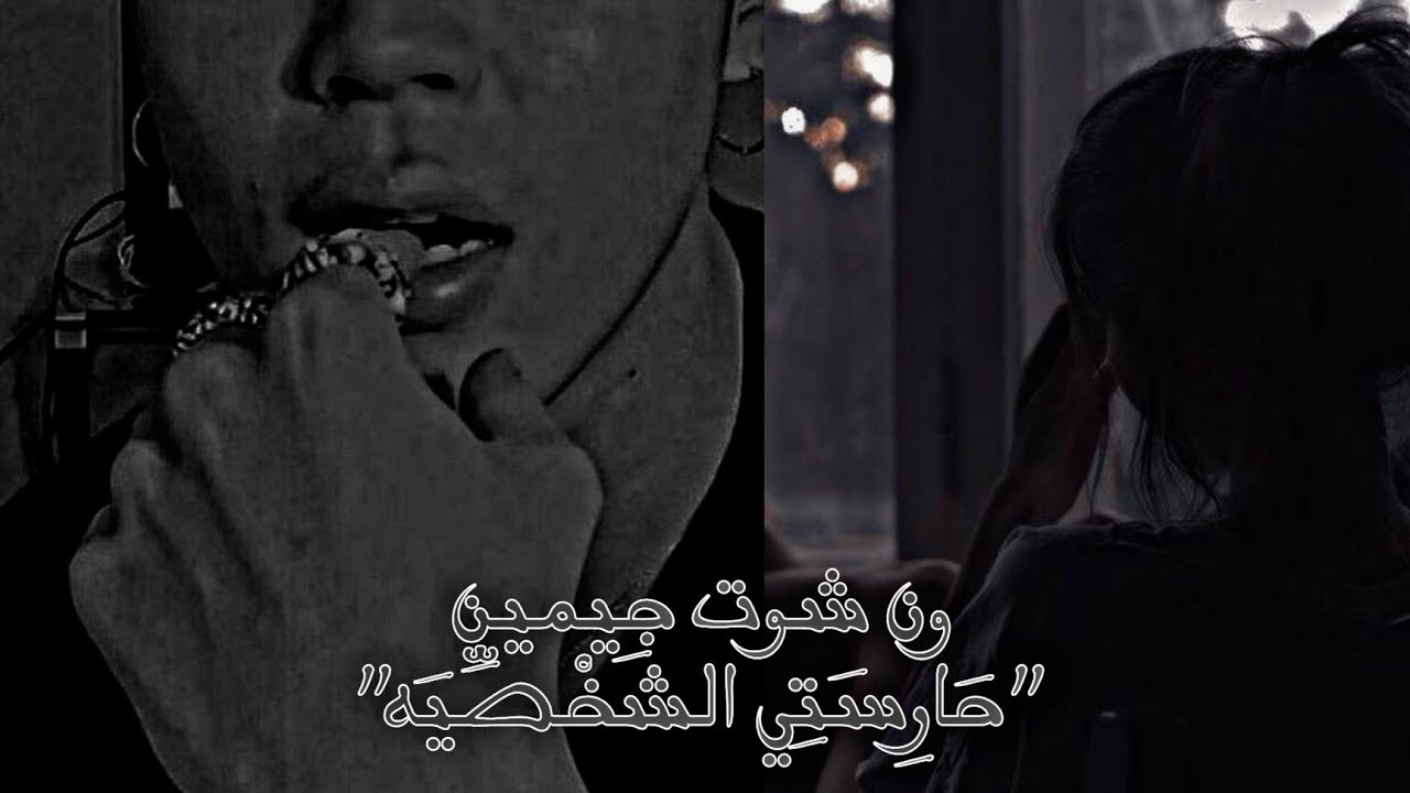 ون شوت بطوله بارك جيمين بعنوان(حارستي الشخصيه)