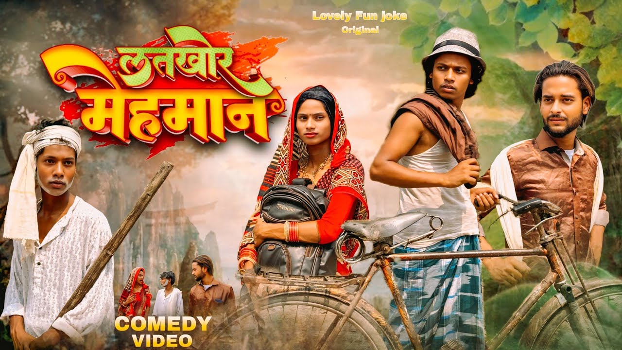 LATKHOR MEHMAN | लतखोर मेहमान | লতখোর মেহমান | surjapuri natok comedy video 2025 @Lovelyfunnonstop