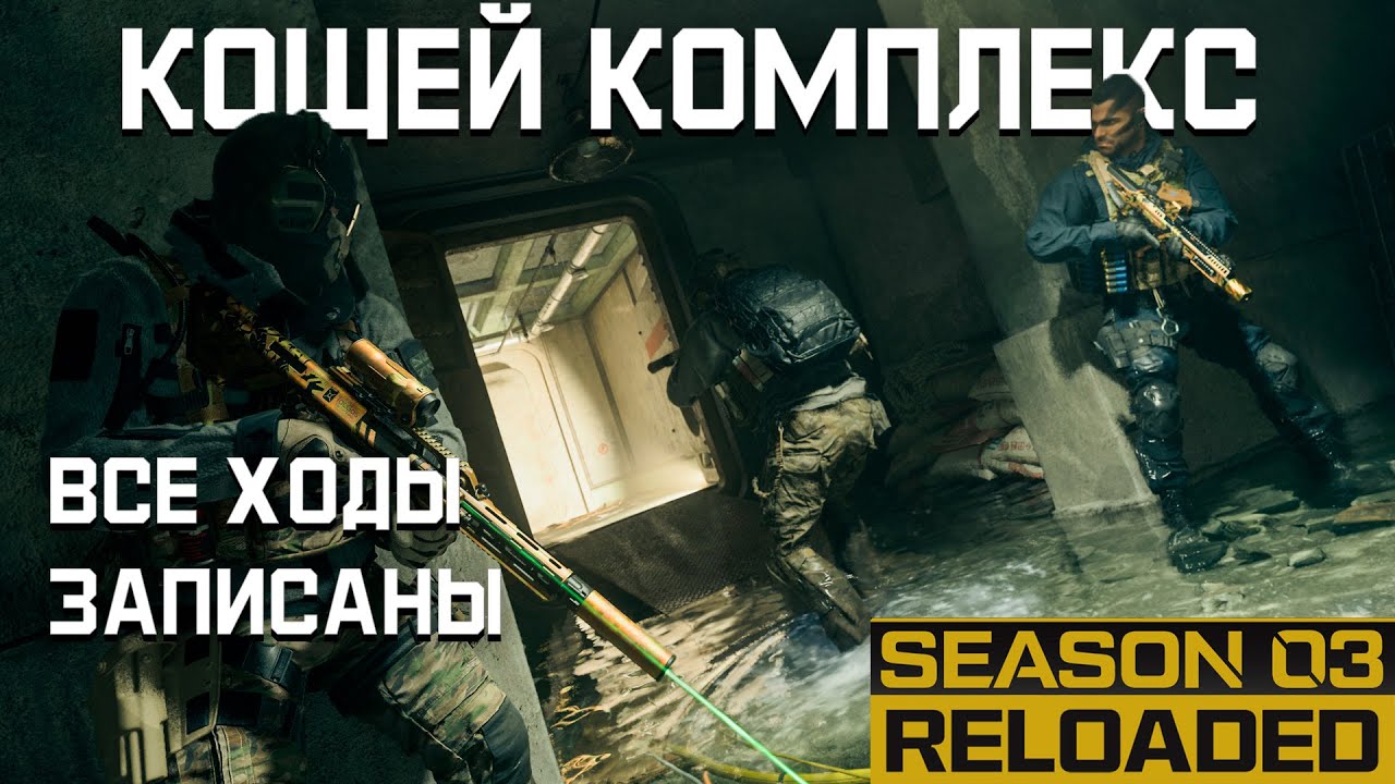 Кощей комплекс | Самый Полный гайд | #DMZ Koschei Complex Часть 1