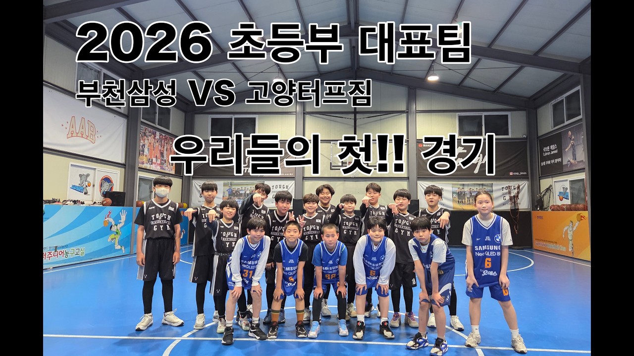 [2026초등부대표팀] 2026 초등부 대표팀 첫!!!! 연습경기 부천삼성 VS 고양터프짐