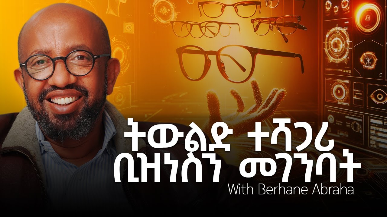 የ Sun optics ታሪክ - ፍራንቻይዝ ሞዴል በኢትዮጵያ - With Berhane Abraha - S07 EP 63