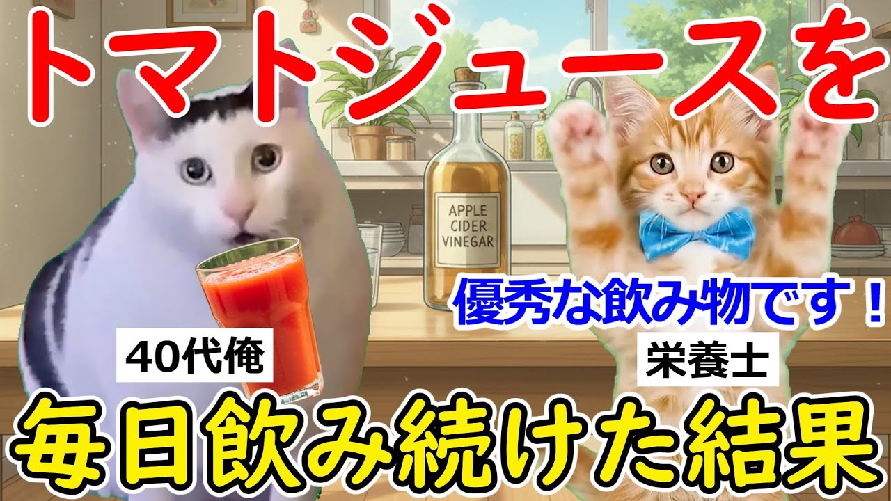 【猫ミーム】正直ナメてた…40代の俺が、トマトジュースを毎日飲み続けて分かったこと...