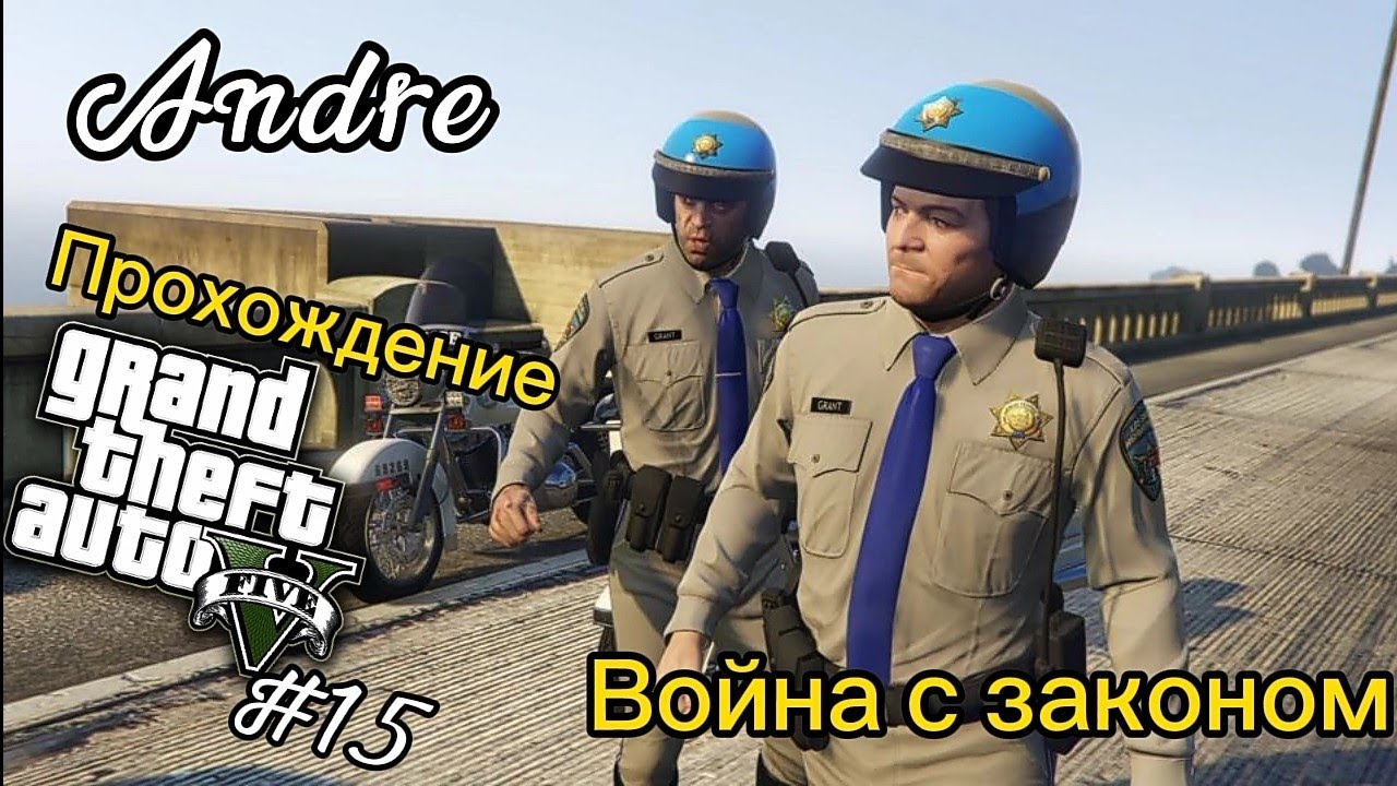 Прохождение GTA V Mr. Ричардс ВОЙНА С ЗАКОНОМ