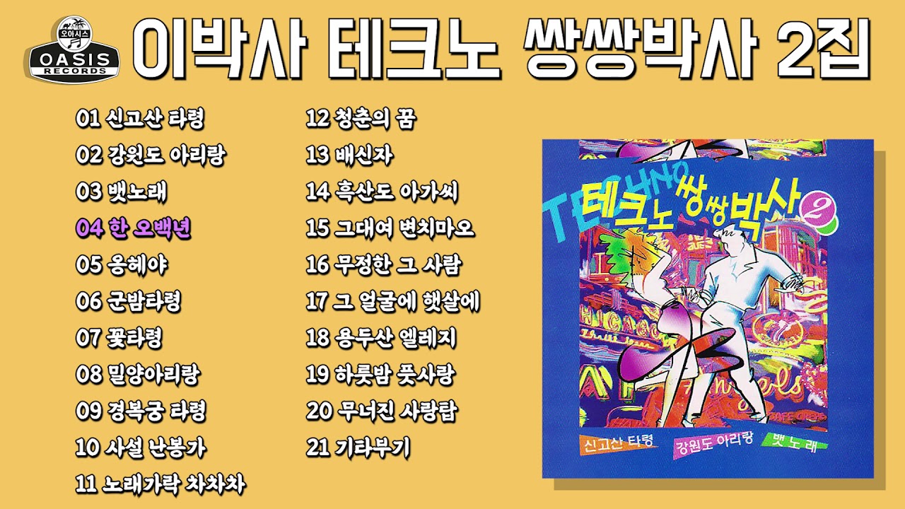 [오아시스레코드] 이박사 테크노 쌍쌍박사 2집