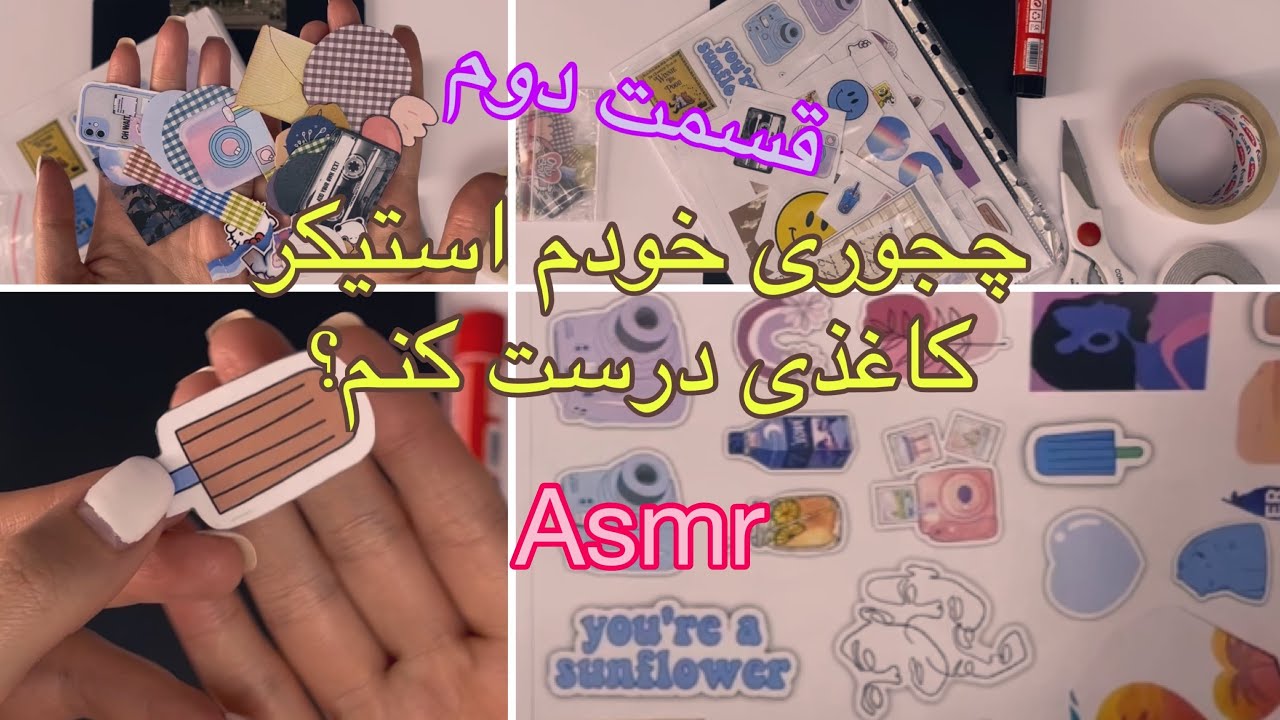 ساخت استیکر کاغذی (برچسب) پارت ۲، ای اس ام آر با صداهای جذاب | make a sticker asmr, part2