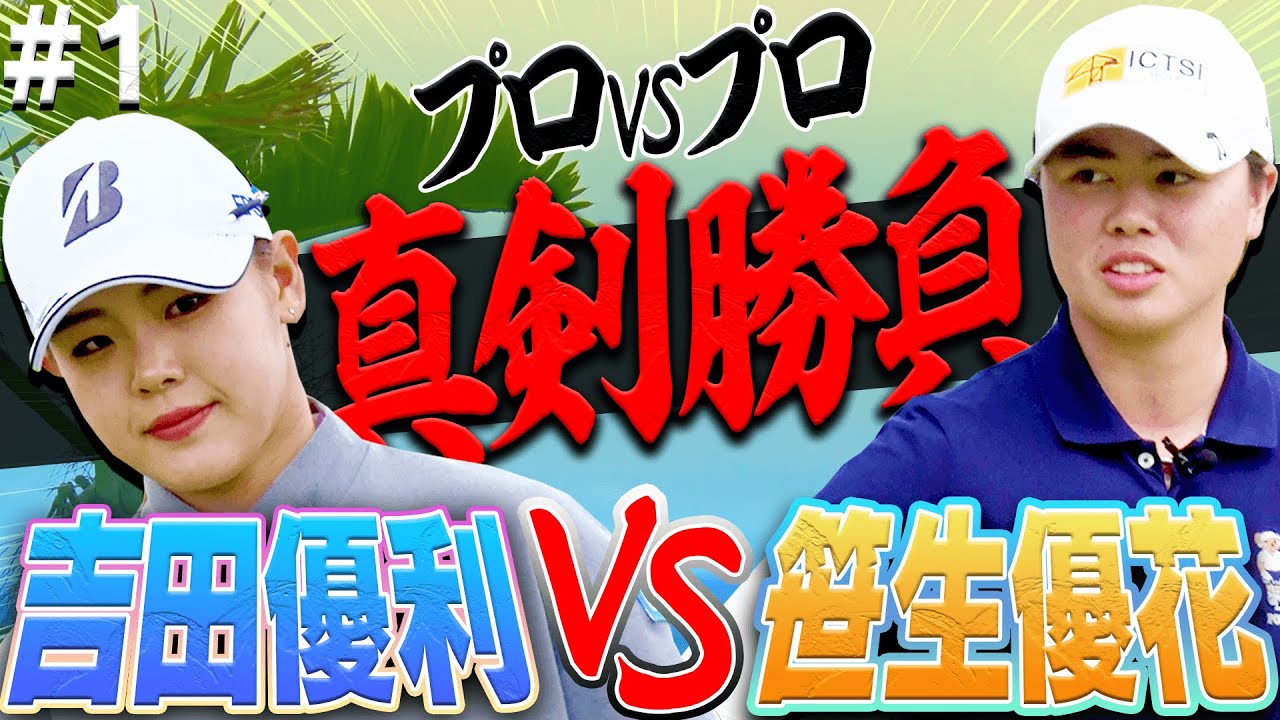 話題の女子プロの”一対一のガチ対決”が今始まる！！序盤から吉田プロが「神アプローチ」で魅せる！！笹生プロのドライバーの飛距離にも大注目！【#1】【吉田優利】【笹生優花】