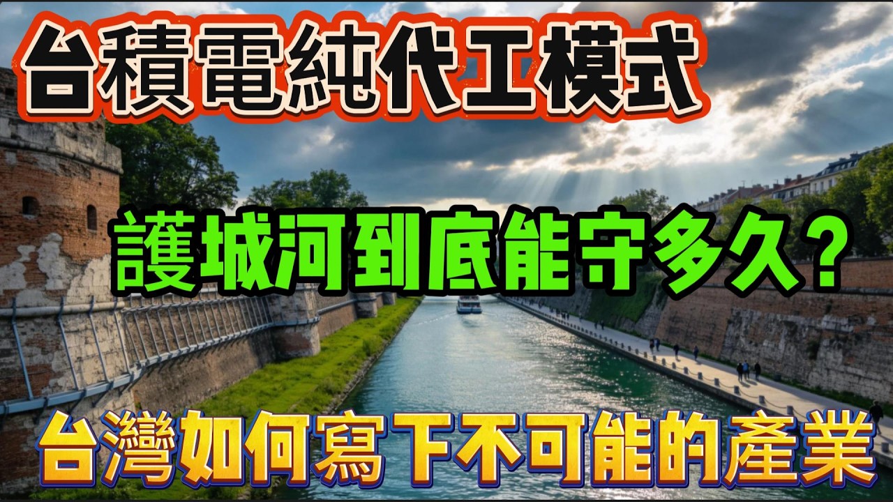 全球瘋蓋晶圓廠，為何還是取代不了台灣？