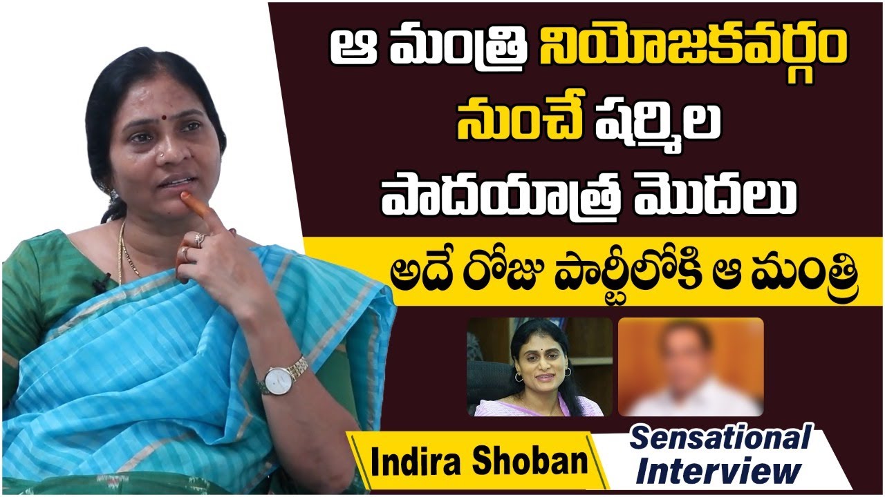 షర్మిల పాదయాత్రఅక్కడ నుండే| YSRTP Leader Indira Shoban Sensational Interview | YS Sharmila Padayatra