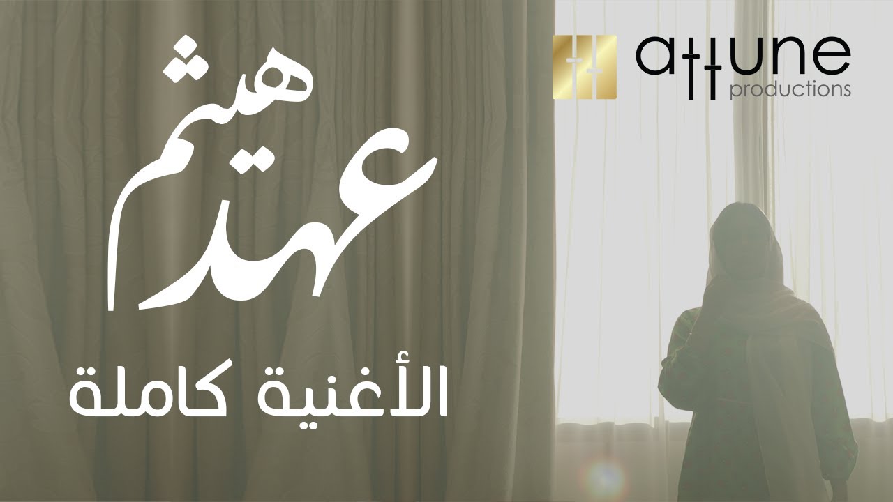 عهد هيثم (الأغنية الكاملة) بمناسبة يوم المرأة العمانية   Ahad Haitham lyrics video 2020