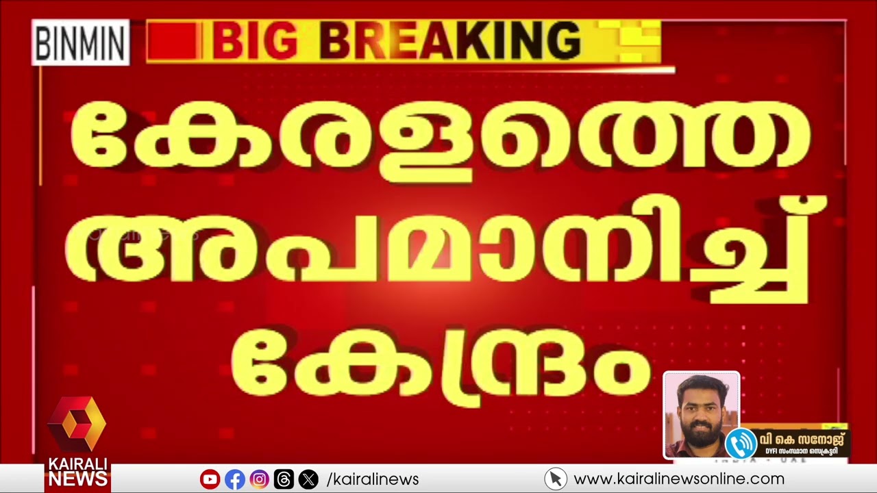 'രാജീവ് ചന്ദ്രശേറിന് എന്താണ് ഈ വേദിയിൽ കാര്യം? ഭരണഘടനയെ വെല്ലുവിളിക്കുകയാണ് ഇവർ' | VK SANOJ | BJP